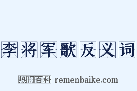 李将军歌反义词是什么意思的图片
